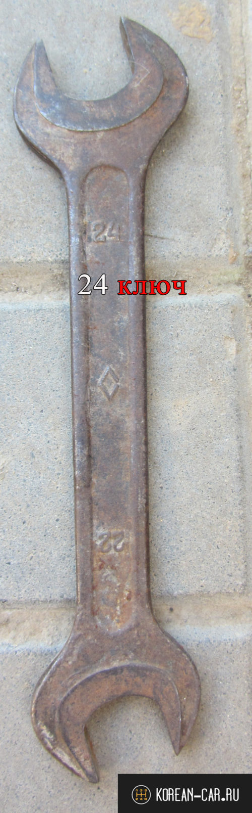 Рожковый советский ключ на 24 лежит на брусчатке