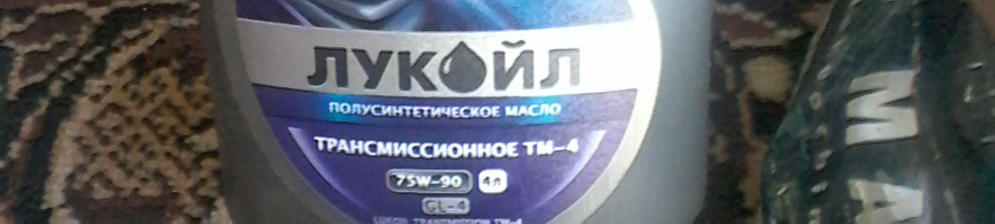 Трансмиссионное масло упаковка 4 литра Лукойл ТМ-4 75W-90