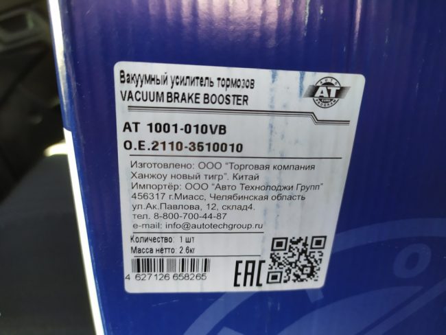 Вакуумный усилитель тормозов на ВАЗ-2110 AUTO TECHNOLOGIES AT 1001-010VB